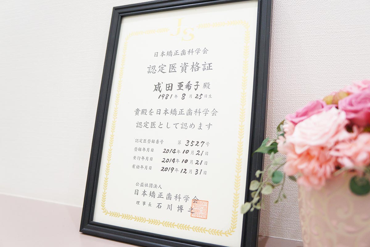 日本矯正歯科学会の認定医
