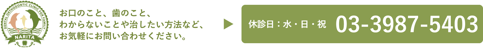 成田歯科・矯正歯科医院電話番号