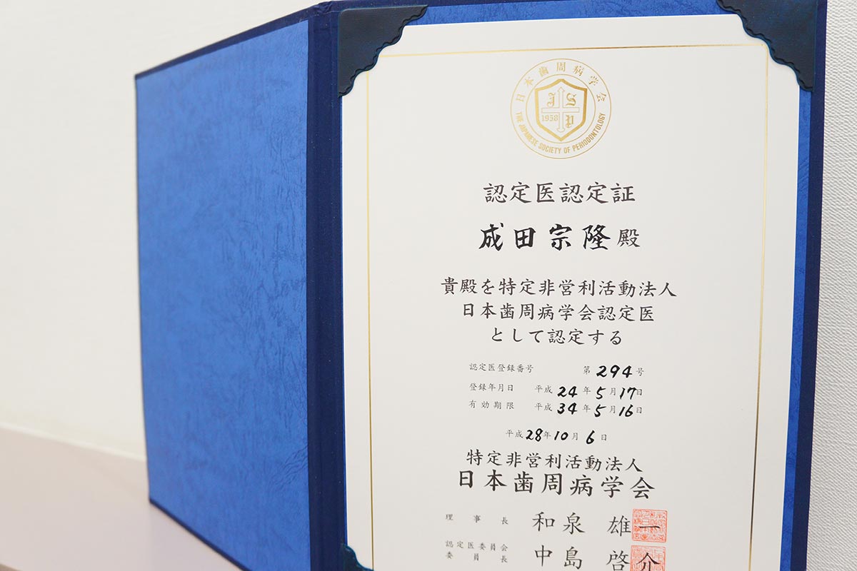 日本歯周病学会 認定医